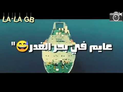 اغنية عايم فى بحر الغدر 