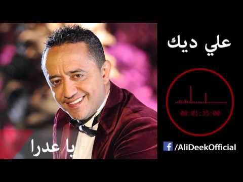 Ali Deek Ya 3adra علي الديك يا عدرا 