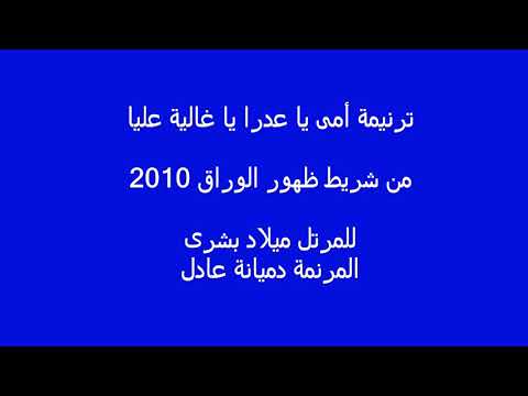 ترنيمة: أمي يا عدرا يا غاليتي للمرنم ميلاد بشرى. 