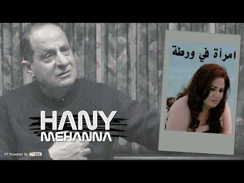 تتر النهاية لـ مسلسل امرأة في ورطة Hany Mehanna 
