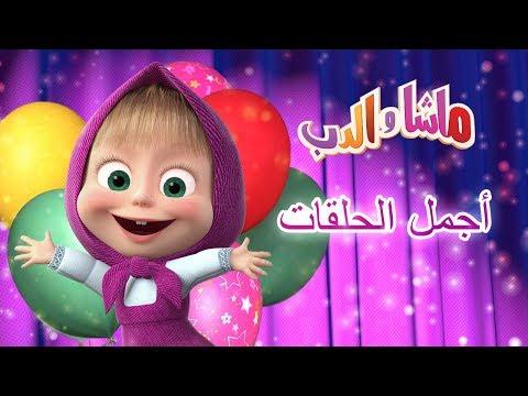 ماشا والدب أجمل الحلقات 