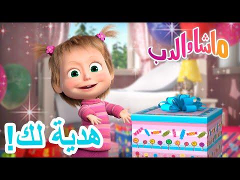 هدية لك ماشا والدب Masha And The Bear 