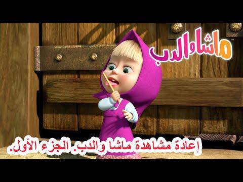 إعادة مشاهدة ماشا والدب الجزء الأول ماشا والدب Masha And The Bear 