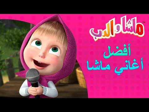 أفضل أغاني ماشا ماشا والدب Masha And The Bear 