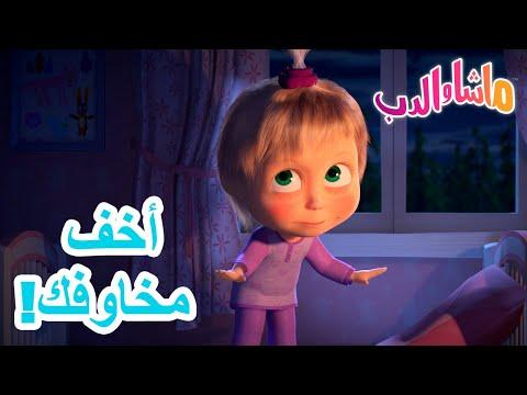 أخف مخاوفك ماشا والدب Masha And The Bear 