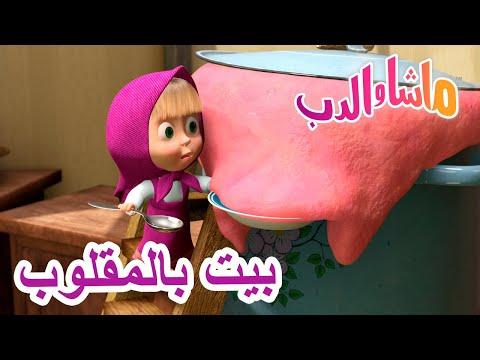 بيت بالمقلوب ماشا والدب Masha And The Bear 