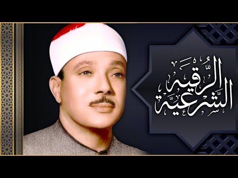 الرقية الشرعية ضد الحسد والسحر والسحر للشيخ عبد الباسط عبد الصمد رقية قوية ضد السحر والجن 