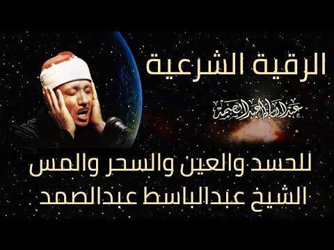 الرقية الشرعية ضد الحسد والسحر والسحر للشيخ عبد الباسط عبد الصمد رقية قوية ضد السحر والجن 