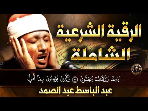 الرقية الشرعية الشاملة من القرآن مكتوبة لعلاج السحر والملك والحسد والعين عبد الباسط عبد الصمد 