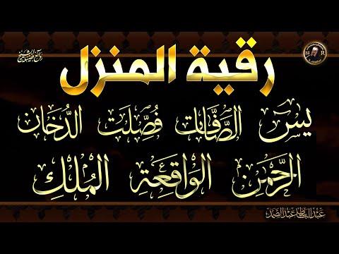 الرقية الشرعية ضد السحر والملك والحسد والعين الحاقدة في الرزق والبيت والأولاد إن شاء الله 