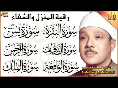 رقية منزل سورة البقرة ياسين الصافات الواقعة الرحمن الملك عبد الباسط عبد الصمد قرآن رقية 