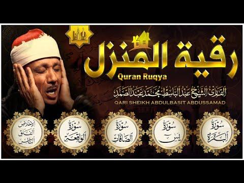 رقية المنزل سورة البقرة ياسين الصافات الواقعة الواقعة الاخلاص المعوذتين عبد الباسط عبد الصمد قرآن رقية 