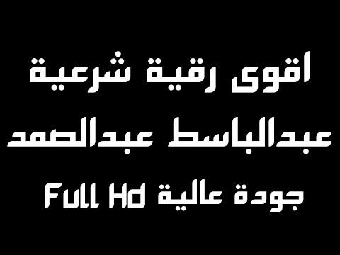 الرقية الشرعية الكاملة لطرد الجن والسحر والمس والعين بصوت القارئ عبد الباسط عبد الصمد 12 ساعة متواصلة. 