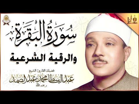 سورة البقرة و الرقية الشرعية السحر والحسد للمنزل والأولاد الشيخ عبدالباسط عبدالصمد Powerful Ruqyah 