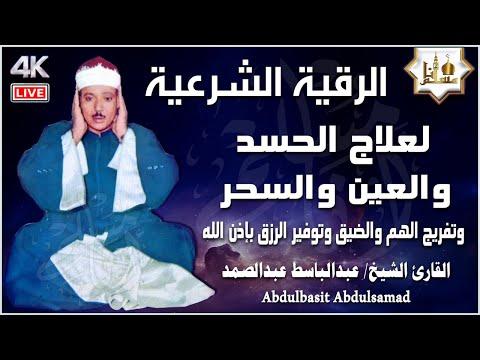 رقية قوية للشيخ عبد الباسط عبد الصمد لعلاج السحر والمس والحسد والعين 