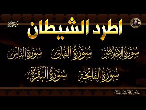 اطرد الشياطين من منزلك بهذه الآيات الصدق والتعويذة المتكررة وسورة البقرة كاملة. عبد الباسط عبد الصمد 