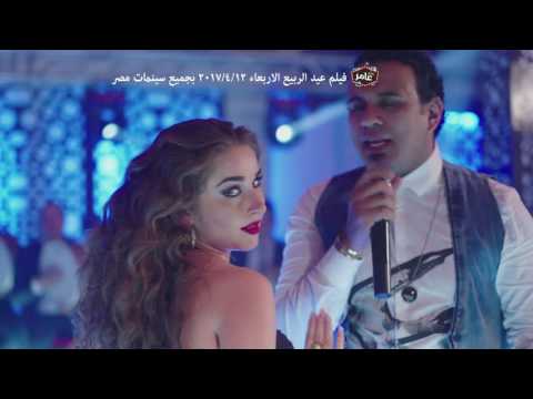 اغنية عم يا صياد محمود الليثي انستازيا فيلم يجعلة عامر بجميع دور العرض 