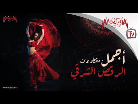 The Best Belly Dance Hits أجمل مقطوعات الرقص الشرقي 