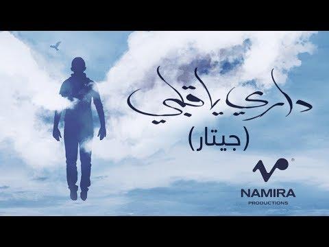 Hamza Namira Dari Ya Alby Acoustic Version حمزة نمرة داري يا قلبي جيتار ـ 