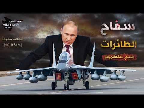 سفاح الطائرات ميج فلكروم اخطر طائرات بوتين تسحق الجيش الاوكراني مقاتلات مخيفة حلقة 10 