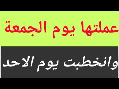 عملتها يوم الجمعة وانخطبت يوم الاحد 