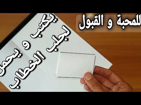 يكتب و يحمل حجاب للمحبة و القبول و جلب الخطاب و تيسير الزواج بمن تحب رغما عن اعدائك 