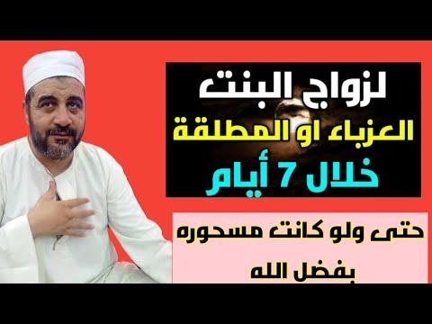 لزواج البنت العزباء بإذن الله فى أسبوع مجربه الجزء الاول 