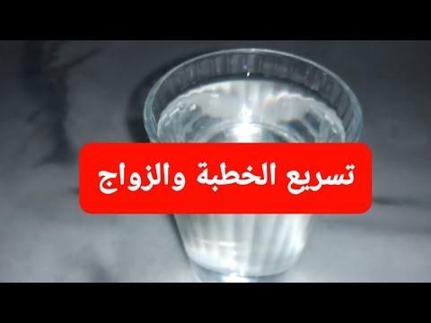 جلب الرسالة وتعجيل الزواج اختبار 100 ل100 