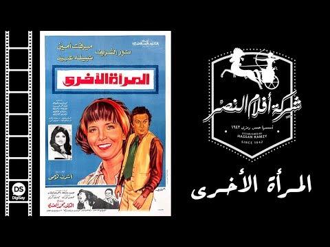 El Mar2a El Okhra Movie فيلم المرأة الأخري 
