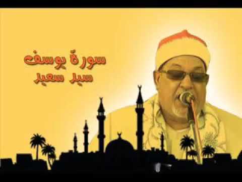 سورة يوسف بصوت الشيخ سيد سعيد 