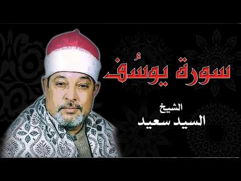 سورة يوسف الشيخ السيد سعيد 