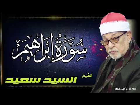 سورة ابراهيم للقارى الشيخ السيد سعيد بجودة عالية HD 