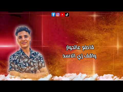 مهرجان سأعود غناء اسلام و احمد حماسة توزيع لالا 2023 