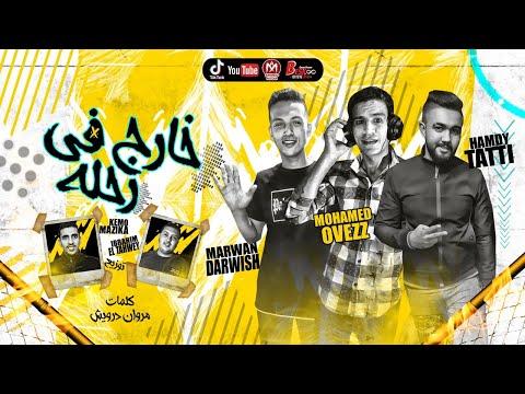 مهرجان خارج فى رحله حمدى طاطى مروان درويش محمد اوفز اجدد مهرجانات 2020 