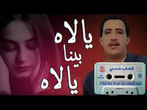 الشاب حسني اه يلا نروح 