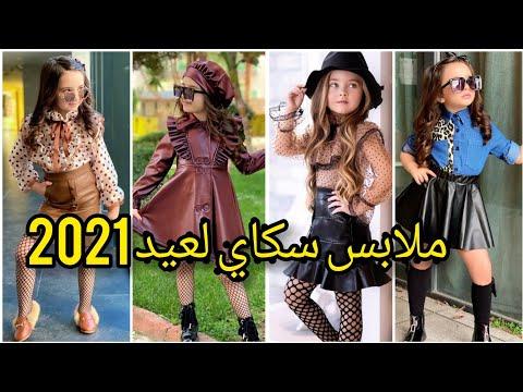 ملابس عيد 2021 ملابس أطفال بنات و تنسيقات كيوت و آخر موضة Kid S Trendy Fashion Collection 2021 