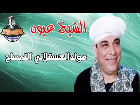 الشيخ عيون مولد العسقلاني التمساح 