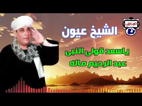 الشيخ عيون حفلة حية يا سعد أخبر النبي عبد الرحيم ما به 