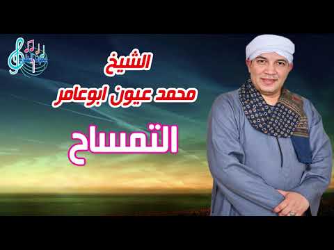 الشيخ محمد عيون أبو عامر التمساح 