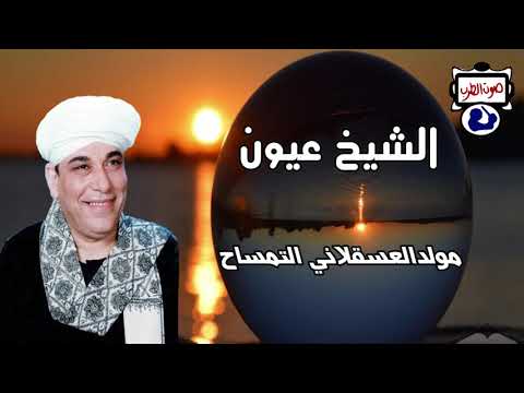 الشيخ عيون مولد العسقلاني التمساح 