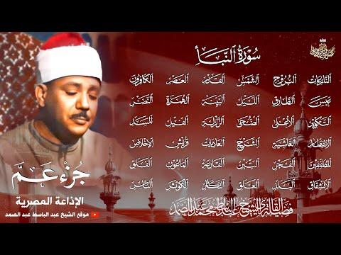 جزء عم كاملا بتجويد خاشع جدا بصوت الشيخ عبد الباسط عبد الصمد جودة عالية ᴴᴰ 