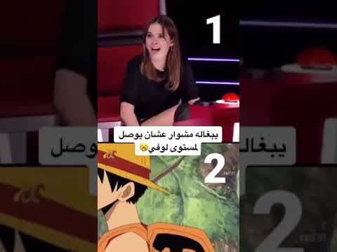 ما رأيكم هل سيصل إلى مستوى لوفي في الغناء؟ 