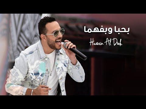 حسين الديك بحبه وبفهاما Official Music Video 2022 حسين الديك بالحب والتفاهم 