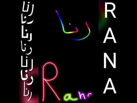 أجمل تصميم و اغنية على اسم رنا RANA طلبكم تصميمي لايك اشتراك Shorts 