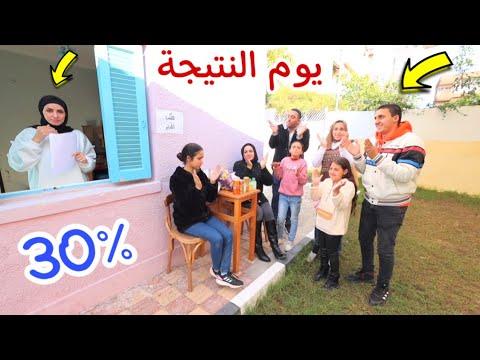 بنت صغيرة يوم نتيجة الامتحان شوف حصل اية 