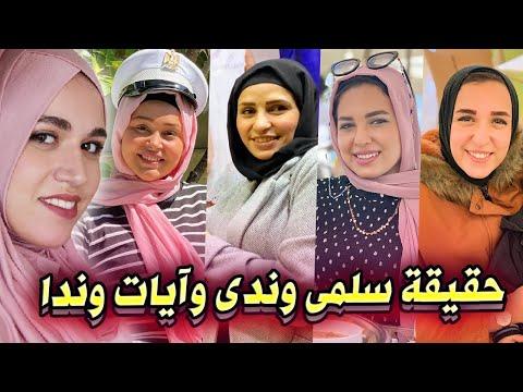 حقيقة ندى وسلمى وآيات واندا من أفلام محمود الجمال عائلة أمنية القوطة 