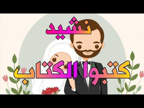 نشيد كتبوا الكتاب بدف فقط أناشيد أفراح إسلامية بدون موسيقى 