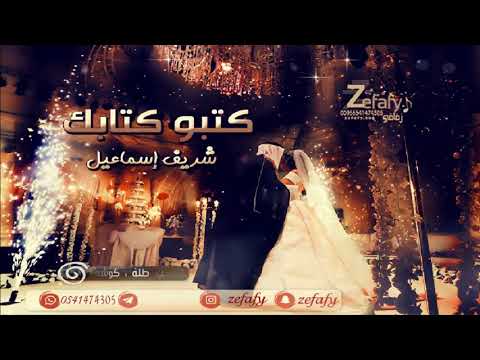 كتبو كتابك بدون موسيقى شريف اسماعيل اغاني خطوبه زفه خطوبه حصريا ليله زفافي0541474305 