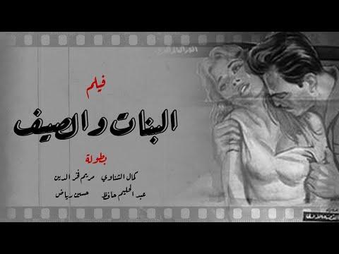 فيلم البنات والصيف لكمال الشناوي مريم فخر الدين لأول مرة بجودة عالية البنات والسيف 