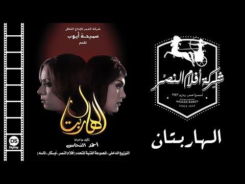 فيلم الهربتان 